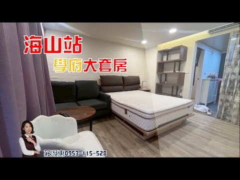 海山站旁學府❥大套房❥淑惠推薦