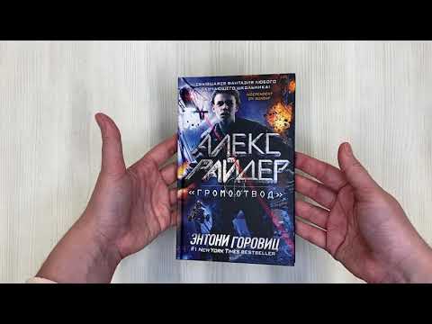 Миниатюра изображения товара Книга Эксмо Громоотвод. Выпуск 1 (Горовиц Э.)