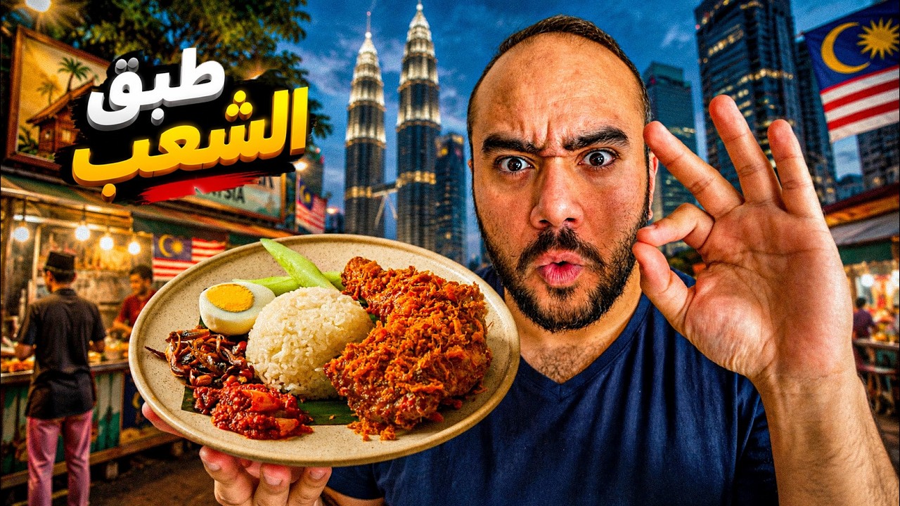 اشهر 🔥 طبق في ماليزيا 🇲🇾 ( ناسي لاماك ) 🤤 - مغامرة الحي الصيني 🈴 !