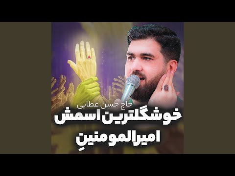 Khoshgel Tarin Esmesh Amir Al Momenin