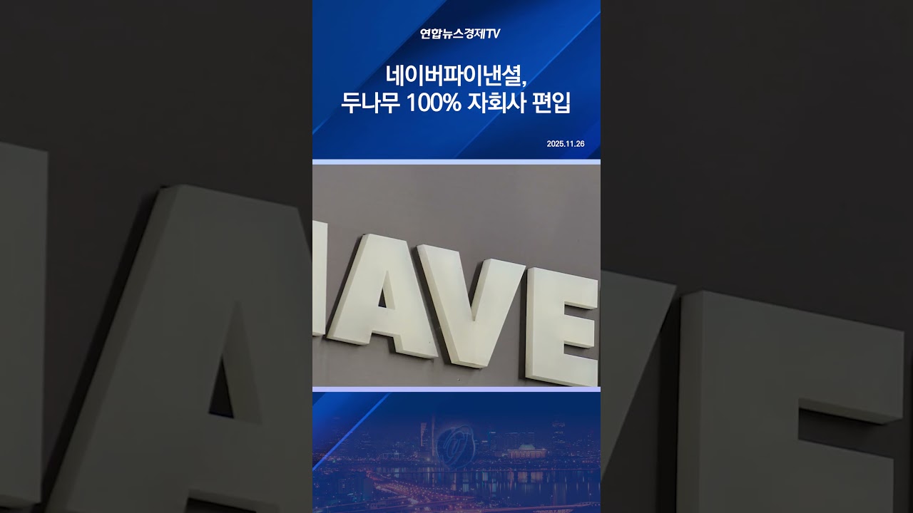 네이버파이낸셜, 두나무 100% 자회사 편입