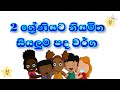 grade 2 sinhala lesson 2 ශ්‍රේණිය සිංහල 2 wasara sinhala 2 ශ්‍රේණිය මව්බස 2 wasara sinhala