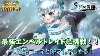最強エンペルトレイドに挑戦！！鬼退治フェスとBPマルチもやる！