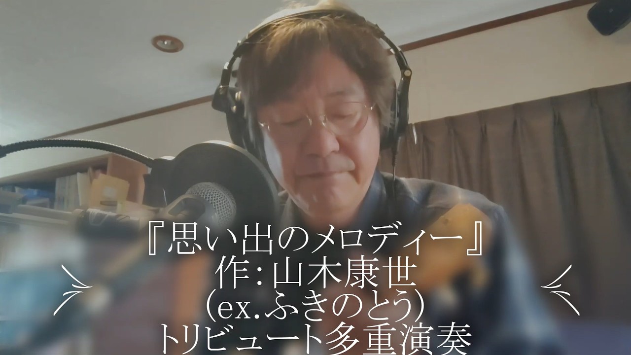 『思い出のメロディー』作：山木康世(ex.ふきのとう)トリビュート多重演奏