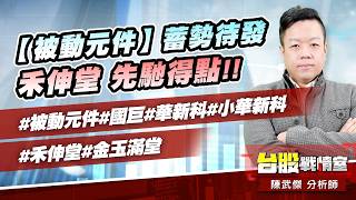 【被動元件】蓄勢待發…禾伸堂 先馳得點!!#被動元件#國巨#華新科#小華新科#禾伸堂#金玉滿堂｜小武哥投資事務所｜陳武傑