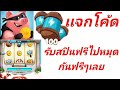 โค้ดเกม coin master