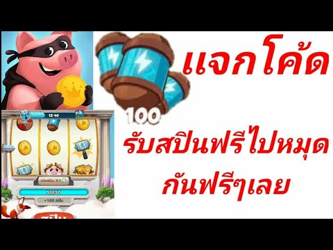 โค้ดเกม coin master