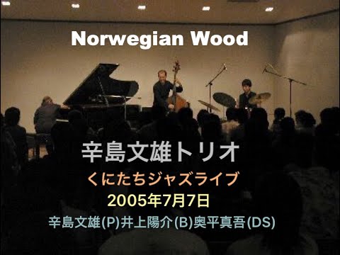 Norwegian Wood:【辛島文雄トリオ】(Fumio Karashima Trio)くにたちジャズライブ  2005年7月7日　　[ジャズライブ動画]