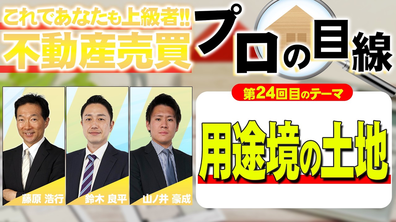 【第24回】不動産売買・プロの目線！これであなたも上級者‼ ～用途境の土地～