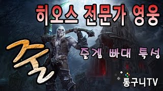 히오스 전문가 줄! 무난무난한 빠대 특성으로 플레이