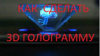 Самодельня-3D голограмма своими руками !