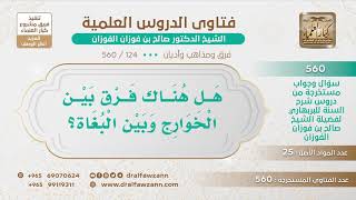 [124 -560] هل هناك فرق بين الخوارج وبين البغاة؟ - الشيخ صالح الفوزان image