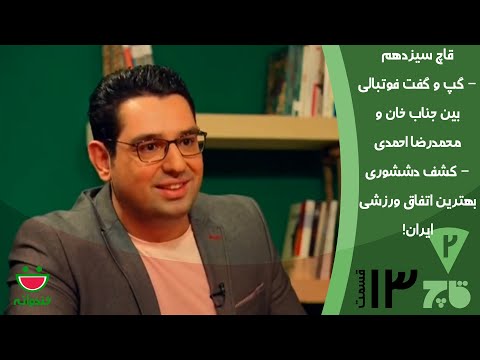 Ghach  13 - Khandevaneh قاچ خندوانه با جناب خان و محمدرضا احمدی