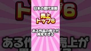 【漫画雑学】歴代漫画売上トップ6と見せかけたある作品の異常性紹介動画【面白い漫画紹介】漫画紹介 #おすすめ漫画 #shorts