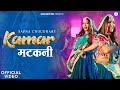 Kamar Matkani Official Video Sapna Choudhary Shiva Choudhary Sahil Sandhu New Haryanvi Song 2025