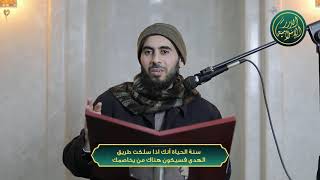 صورة سنة الحياة أنك اذا سلكت طريق الهدى فسيكون هناك من يخاصمك ويؤذيك، الشيخ خباب الحمد