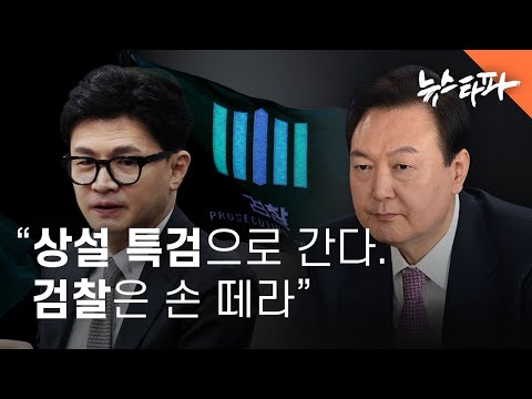[윤석열의 내란] 상설 특검으로 간다. 검찰은 손 떼라