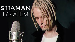 Kadr z teledysku Встанем (Vstanem) tekst piosenki Shaman (Russia)