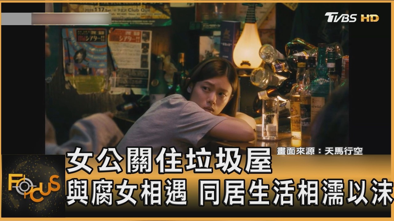 FOCUS全球新聞/女公關住垃圾屋　與腐女相遇　同居生活相濡以沫