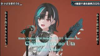 Rindo Chihaya ♬小さな恋のうた (Chiisana Koi no Uta) - MONGOL800 @輪堂千速生誕祭2026