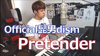【弾いてみた】Pretender【Official髭男dism】
