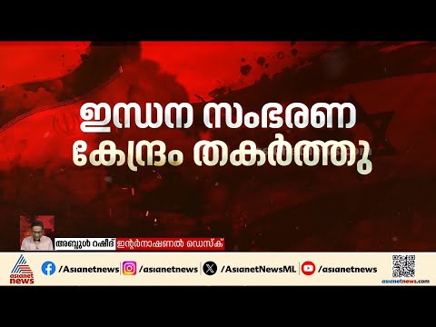 കുവൈത്ത് അന്താരാഷ്ട്ര വിമാനത്താവളത്തിലെ ഇന്ധന ടാങ്കുകൾ ലക്ഷ്യംവെച്ച് ഇറാൻ | Iran | Kuwait