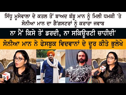 Sidhu Moose Wala ਦੇ ਕਤਲ ਤੋਂ ਬਾਅਦ Babbu Maan ਨੂੰ ਮਿਲੀ ਧਮਕੀ 'ਤੇ Sonia Mann ਦਾ Gangsters ਨੂੰ ਕਰਾਰਾ ਜਵਾਬ