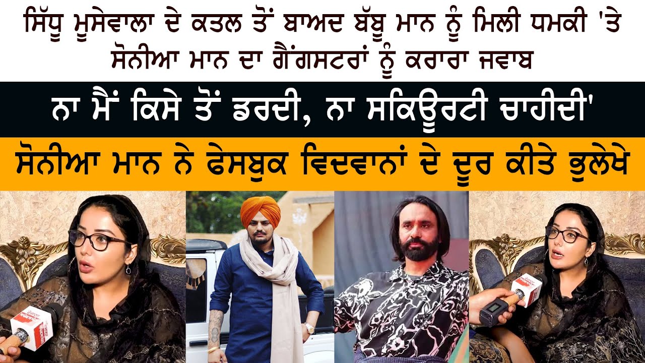 Sidhu Moose Wala ਦੇ ਕਤਲ ਤੋਂ ਬਾਅਦ Babbu Maan ਨੂੰ ਮਿਲੀ ਧਮਕੀ 'ਤੇ Sonia Mann ਦਾ Gangsters ਨੂੰ ਕਰਾਰਾ ਜਵਾਬ Sidhu Moose Wala ਦੇ ਕਤਲ ਤੋਂ ਬਾਅਦ Babbu Maan ਨੂੰ ਮਿਲੀ ਧਮਕੀ 'ਤੇ Sonia Mann ਦਾ Gangsters ਨੂੰ ਕਰਾਰਾ ਜਵਾਬ