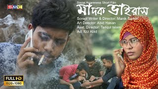 মাদক বিরোধী সচেতন ভিডিও