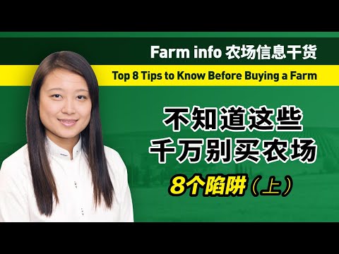 , title : '不知道这些千万别买农场 (上）- Top 8 Tips to Know Before Buying a Farm'