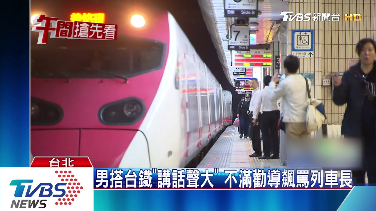 男搭台鐵「講話聲大」 不滿勸導飆罵列車長