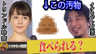 【ひろゆき】トリンドル玲奈さんにノリでヤバイ質問した結果...削除されるかも【ひろゆき切り抜き 論破 質問ゼメナール 夜な夜な生配信】