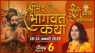 Shrimad Bhagwat Katha || Day 6 Part 2 || Prayagraj || 18 To 24 January 2019 || THAKUR JI MAHARAJ