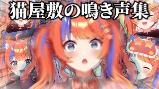 【ｱｧ~】猫屋敷美紅、鳴き声集【 にじさんじ/切り抜き/よいゆめ 】【解説付き】