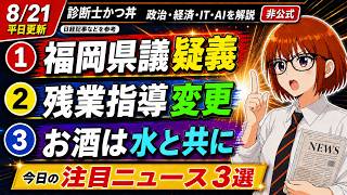 【日経解説】福岡版政治とカネ。私の今月の残業ヤバイ。画期的な発明、ビアグラス。