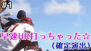 #1【プロスピ2019】ゼロからスタープレイヤーでセ界のHR王に！！