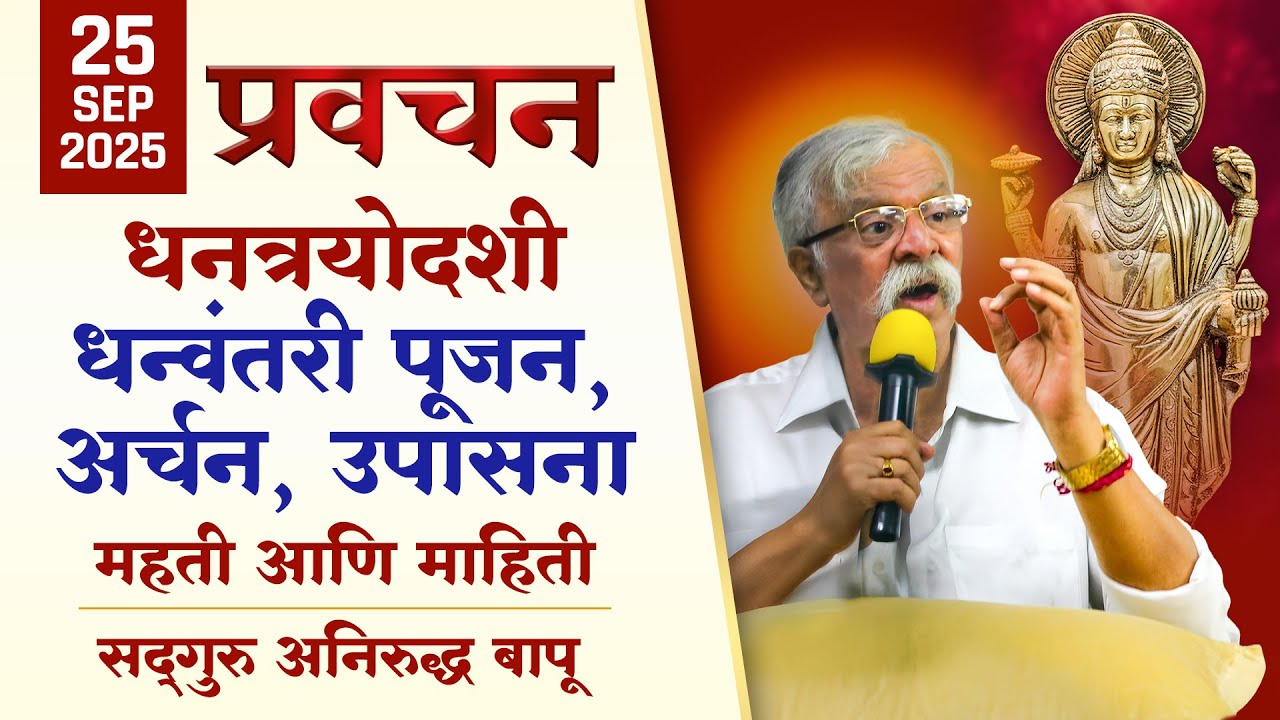 धनत्रयोदशी - धन्वंतरी पूजन, अर्चन, उपासना - महती आणि माहिती | Aniruddha Bapu