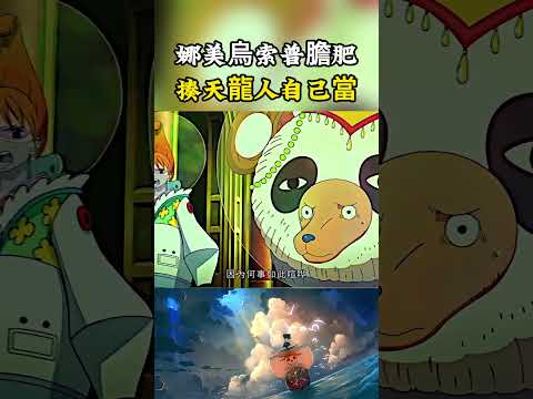 上一秒娜美和烏索普還在對天龍人畏懼，下一秒就搖身一變成為高高在上的天龍人#onepiece #luffy #動漫