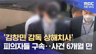 '김창민 감독 상해치사' 피의자들 구속‥사건 6개월 만 (2026.05.04/5시뉴스와경제/MBC)