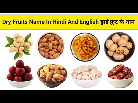 Dry fruits name | ड्राई फ्रूट के नाम | Sandhya TV | Fruits Nmaes | सूखे मेवों के नाम | फलों के नाम
