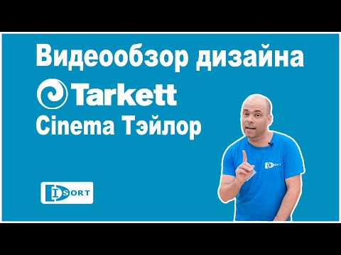 Tarkett Cinema Тэйлор. Видеообзор.