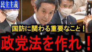 【浜田聡】国防に関わる重要なこと！政党法を作れ！3年前の提言から今を考える民主主義の根幹と透明性とは...【国会名場面】