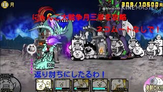 〔にゃんこ大戦争〕月三章をムートなしで攻略！？