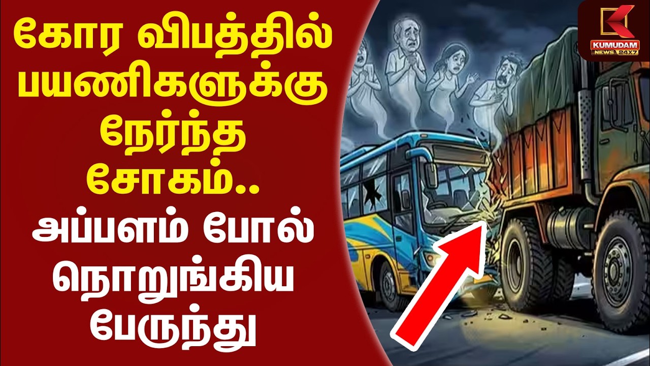 கோர விபத்தில் பயணிகளுக்கு நேர்ந்த சோகம்.. அப்பளம் போல் நொறுங்கிய பேருந்து | Telangana Accident