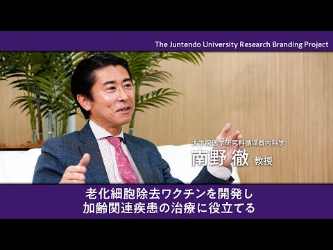 医学科 老化細胞除去ワクチンを開発し 加齢関連疾患の治療に役立てる 【Juntendo Research】