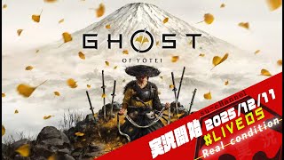 【PS5】Ghost of Yōtei/ゴーストオブヨウテイ#005 【Live delivery of a screaming man! 】