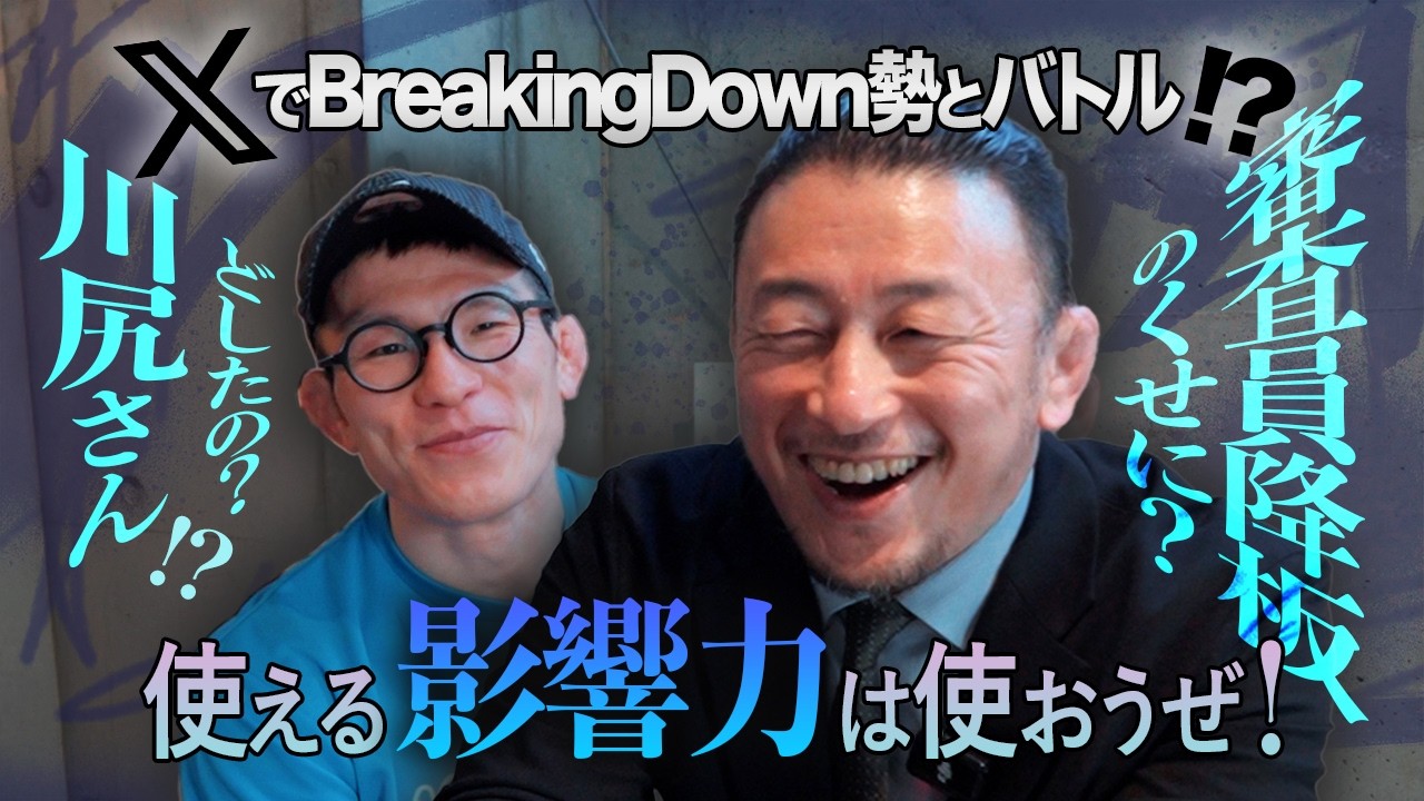 審査員降板もBreakingDown勢と小競り合いをする川尻達也さん御来店!! 「ブレイキングダウンの影響力は無視できない」