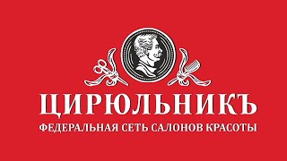ФРАНШИЗА САЛОНА КРАСОТЫ – «ЦИРЮЛЬНИКЪ»