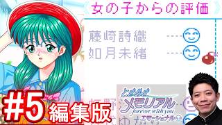 #5【ときメモ エモーショナル】満面の笑顔の裏では激おこな如月って人。【編集版】【switch】