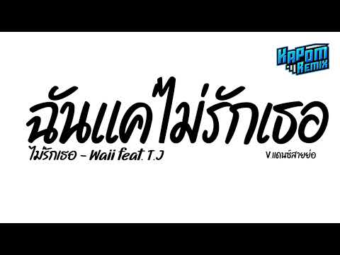 #ฮิตในtiktok ( ไม่รักเธอ - Waii feat. T.J ) ฉันแค่ไม่รักเธอ Ver.แดนซ์สายย่อ Kapom Remix